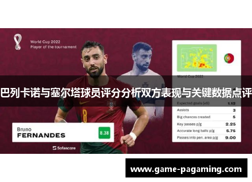巴列卡诺与塞尔塔球员评分分析双方表现与关键数据点评 巴列卡诺与塞尔塔球员评分分析双方表现与关键数据点评