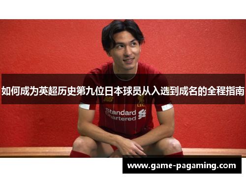 如何成为英超历史第九位日本球员从入选到成名的全程指南 如何成为英超历史第九位日本球员从入选到成名的全程指南