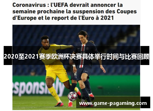 2020至2021赛季欧洲杯决赛具体举行时间与比赛回顾 2020至2021赛季欧洲杯决赛具体举行时间与比赛回顾