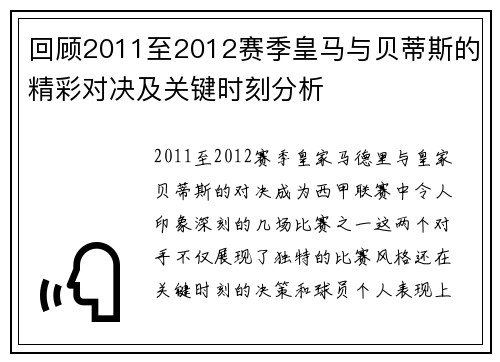 回顾2011至2012赛季皇马与贝蒂斯的精彩对决及关键时刻分析 回顾2011至2012赛季皇马与贝蒂斯的精彩对决及关键时刻分析