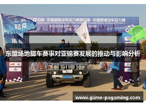 东盟场地脚车赛事对亚锦赛发展的推动与影响分析 东盟场地脚车赛事对亚锦赛发展的推动与影响分析