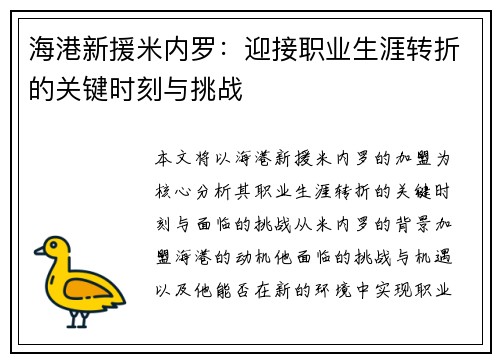 海港新援米内罗:迎接职业生涯转折的关键时刻与挑战 海港新援米内罗:迎接职业生涯转折的关键时刻与挑战