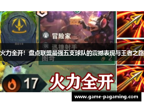 火力全开!盘点联盟最强五支球队的震撼表现与王者之路 火力全开!盘点联盟最强五支球队的震撼表现与王者之路