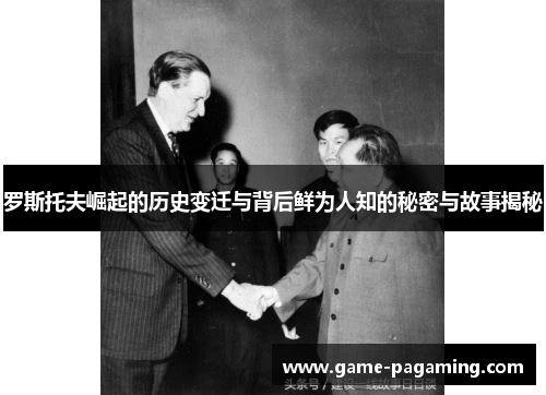 罗斯托夫崛起的历史变迁与背后鲜为人知的秘密与故事揭秘 罗斯托夫崛起的历史变迁与背后鲜为人知的秘密与故事揭秘