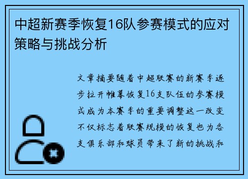 中超新赛季恢复16队参赛模式的应对策略与挑战分析 中超新赛季恢复16队参赛模式的应对策略与挑战分析