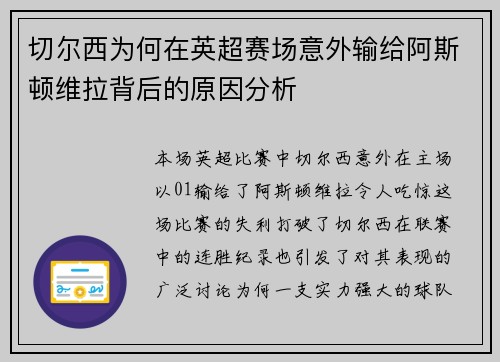 切尔西为何在英超赛场意外输给阿斯顿维拉背后的原因分析 切尔西为何在英超赛场意外输给阿斯顿维拉背后的原因分析