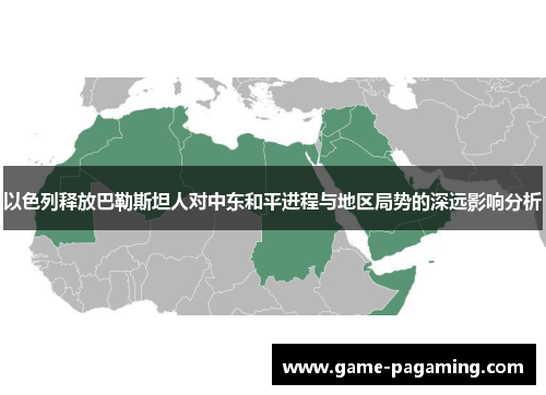 以色列释放巴勒斯坦人对中东和平进程与地区局势的深远影响分析 以色列释放巴勒斯坦人对中东和平进程与地区局势的深远影响分析