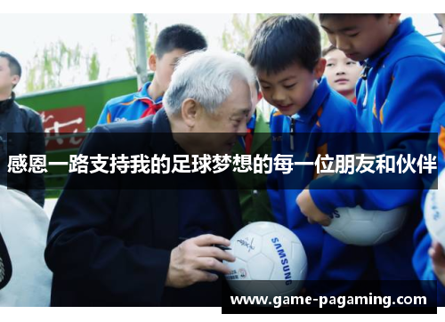 感恩一路支持我的足球梦想的每一位朋友和伙伴 感恩一路支持我的足球梦想的每一位朋友和伙伴