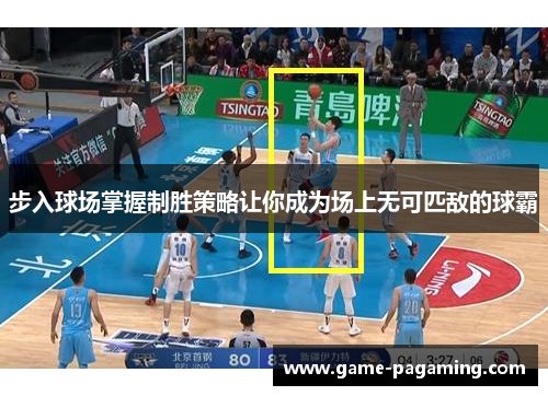 步入球场掌握制胜策略让你成为场上无可匹敌的球霸 步入球场掌握制胜策略让你成为场上无可匹敌的球霸