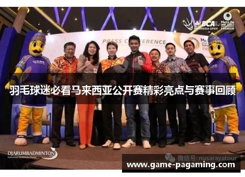 羽毛球迷必看马来西亚公开赛精彩亮点与赛事回顾 羽毛球迷必看马来西亚公开赛精彩亮点与赛事回顾
