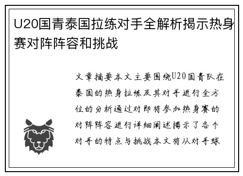 U20国青泰国拉练对手全解析揭示热身赛对阵阵容和挑战