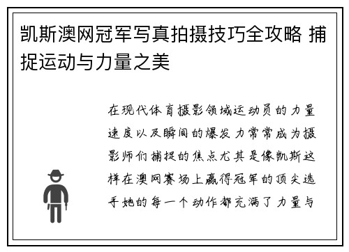 凯斯澳网冠军写真拍摄技巧全攻略 捕捉运动与力量之美 凯斯澳网冠军写真拍摄技巧全攻略 捕捉运动与力量之美