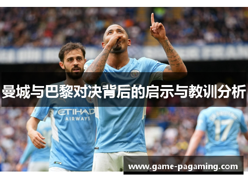 曼城与巴黎对决背后的启示与教训分析 曼城与巴黎对决背后的启示与教训分析