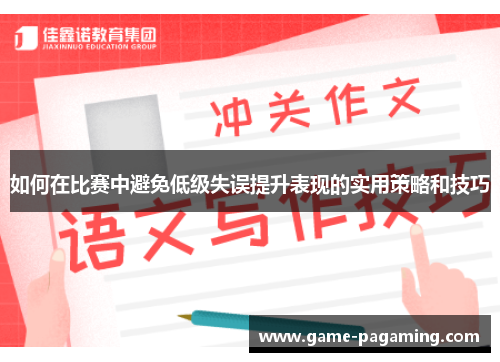 如何在比赛中避免低级失误提升表现的实用策略和技巧 如何在比赛中避免低级失误提升表现的实用策略和技巧