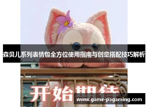 森贝儿系列表情包全方位使用指南与创意搭配技巧解析