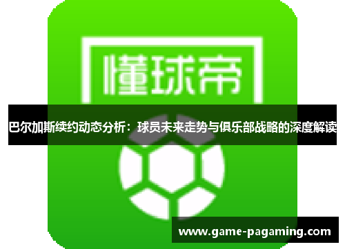 巴尔加斯续约动态分析:球员未来走势与俱乐部战略的深度解读 巴尔加斯续约动态分析:球员未来走势与俱乐部战略的深度解读