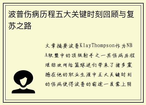 波普伤病历程五大关键时刻回顾与复苏之路 波普伤病历程五大关键时刻回顾与复苏之路