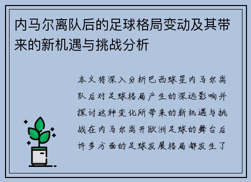 内马尔离队后的足球格局变动及其带来的新机遇与挑战分析 内马尔离队后的足球格局变动及其带来的新机遇与挑战分析
