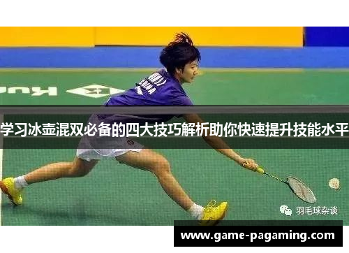 学习冰壶混双必备的四大技巧解析助你快速提升技能水平 学习冰壶混双必备的四大技巧解析助你快速提升技能水平