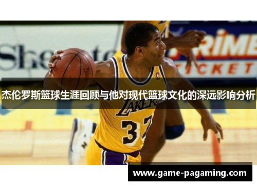 杰伦罗斯篮球生涯回顾与他对现代篮球文化的深远影响分析 杰伦罗斯篮球生涯回顾与他对现代篮球文化的深远影响分析