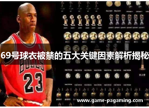 69号球衣被禁的五大关键因素解析揭秘 69号球衣被禁的五大关键因素解析揭秘