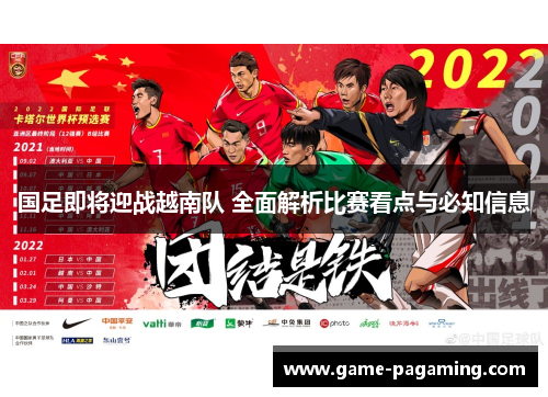 国足即将迎战越南队 全面解析比赛看点与必知信息 国足即将迎战越南队 全面解析比赛看点与必知信息