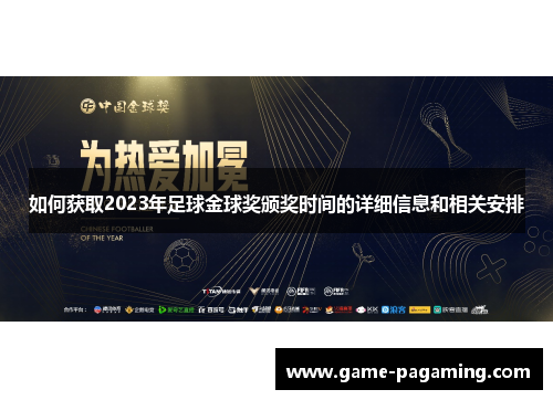 如何获取2023年足球金球奖颁奖时间的详细信息和相关安排 如何获取2023年足球金球奖颁奖时间的详细信息和相关安排
