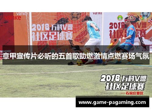 意甲宣传片必听的五首歌助燃激情点燃赛场气氛 意甲宣传片必听的五首歌助燃激情点燃赛场气氛