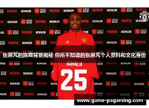 张琳芃的族裔背景揭秘 你所不知道的张琳芃个人资料和文化身份 张琳芃的族裔背景揭秘 你所不知道的张琳芃个人资料和文化身份