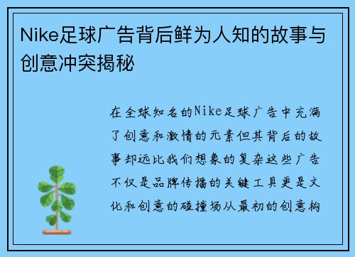 Nike足球广告背后鲜为人知的故事与创意冲突揭秘 Nike足球广告背后鲜为人知的故事与创意冲突揭秘