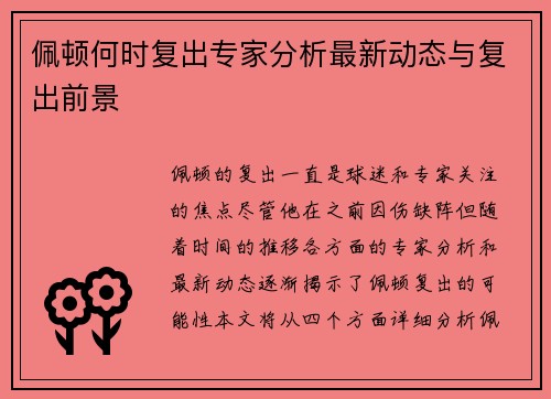 佩顿何时复出专家分析最新动态与复出前景 佩顿何时复出专家分析最新动态与复出前景