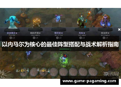 以内马尔为核心的最佳阵型搭配与战术解析指南 以内马尔为核心的最佳阵型搭配与战术解析指南