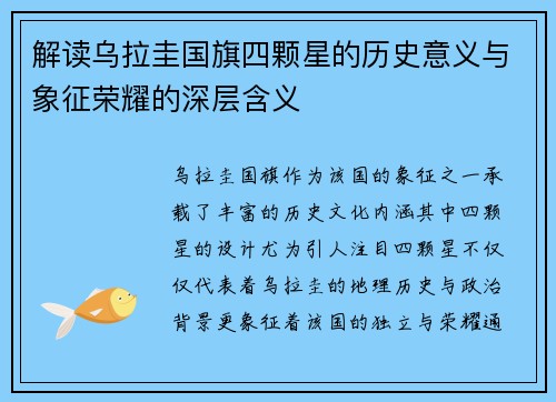 解读乌拉圭国旗四颗星的历史意义与象征荣耀的深层含义 解读乌拉圭国旗四颗星的历史意义与象征荣耀的深层含义