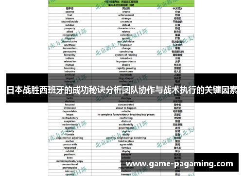 日本战胜西班牙的成功秘诀分析团队协作与战术执行的关键因素 日本战胜西班牙的成功秘诀分析团队协作与战术执行的关键因素