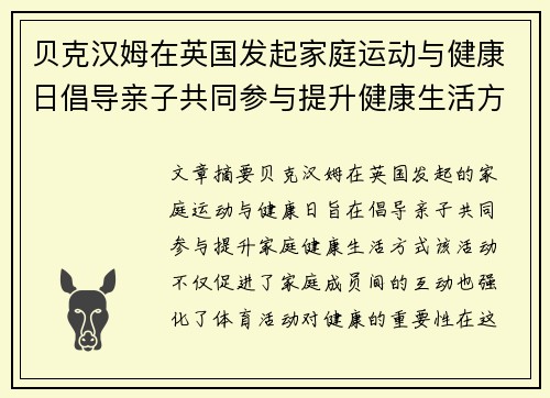 贝克汉姆在英国发起家庭运动与健康日倡导亲子共同参与提升健康生活方式 贝克汉姆在英国发起家庭运动与健康日倡导亲子共同参与提升健康生活方式