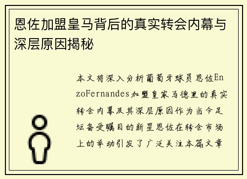 恩佐加盟皇马背后的真实转会内幕与深层原因揭秘 恩佐加盟皇马背后的真实转会内幕与深层原因揭秘