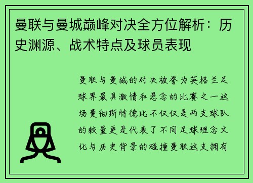 曼联与曼城巅峰对决全方位解析:历史渊源、战术特点及球员表现 曼联与曼城巅峰对决全方位解析:历史渊源、战术特点及球员表现