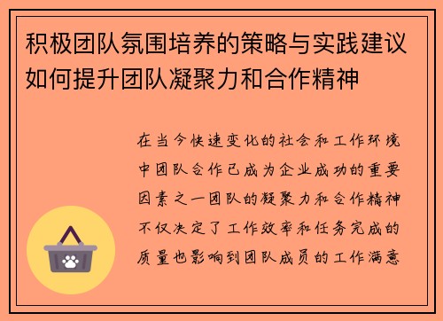 积极团队氛围培养的策略与实践建议如何提升团队凝聚力和合作精神 积极团队氛围培养的策略与实践建议如何提升团队凝聚力和合作精神