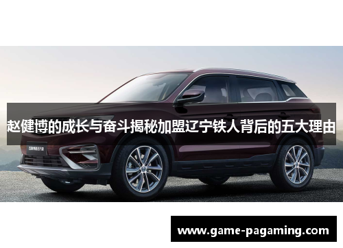 赵健博的成长与奋斗揭秘加盟辽宁铁人背后的五大理由