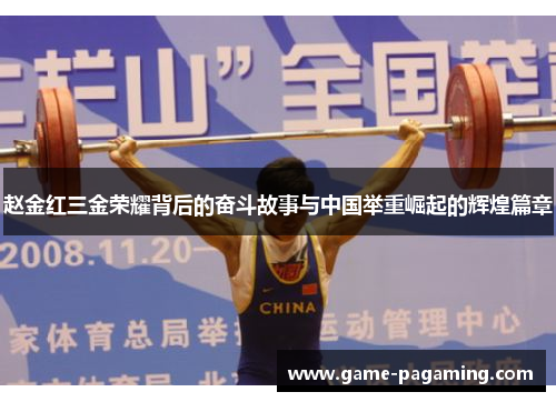 赵金红三金荣耀背后的奋斗故事与中国举重崛起的辉煌篇章 赵金红三金荣耀背后的奋斗故事与中国举重崛起的辉煌篇章