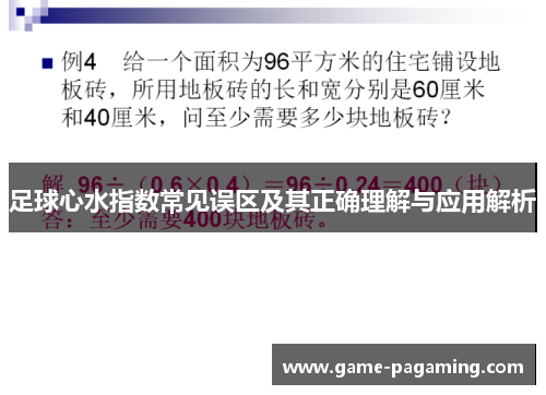 足球心水指数常见误区及其正确理解与应用解析 足球心水指数常见误区及其正确理解与应用解析