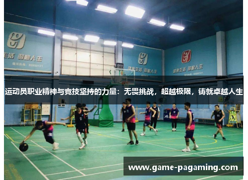 运动员职业精神与竞技坚持的力量:无畏挑战,超越极限,铸就卓越人生 运动员职业精神与竞技坚持的力量:无畏挑战,超越极限,铸就卓越人生