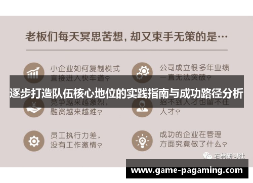 逐步打造队伍核心地位的实践指南与成功路径分析 逐步打造队伍核心地位的实践指南与成功路径分析