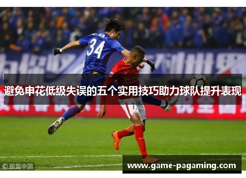 避免申花低级失误的五个实用技巧助力球队提升表现 避免申花低级失误的五个实用技巧助力球队提升表现