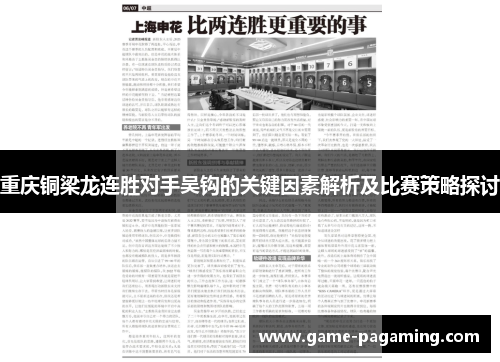 重庆铜梁龙连胜对手吴钩的关键因素解析及比赛策略探讨 重庆铜梁龙连胜对手吴钩的关键因素解析及比赛策略探讨