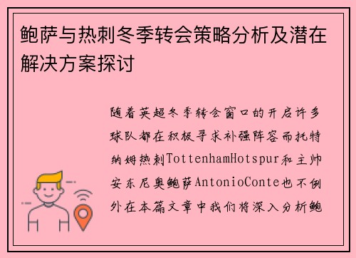 鲍萨与热刺冬季转会策略分析及潜在解决方案探讨