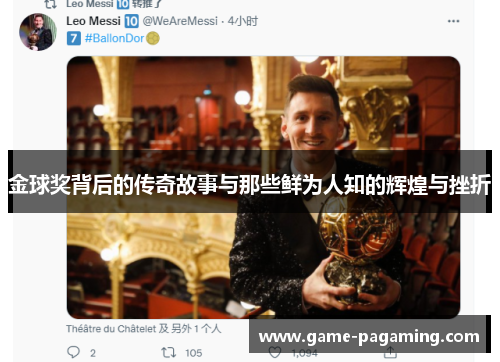 金球奖背后的传奇故事与那些鲜为人知的辉煌与挫折