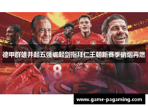 德甲群雄并起五强崛起剑指拜仁王朝新赛季硝烟再燃 德甲群雄并起五强崛起剑指拜仁王朝新赛季硝烟再燃