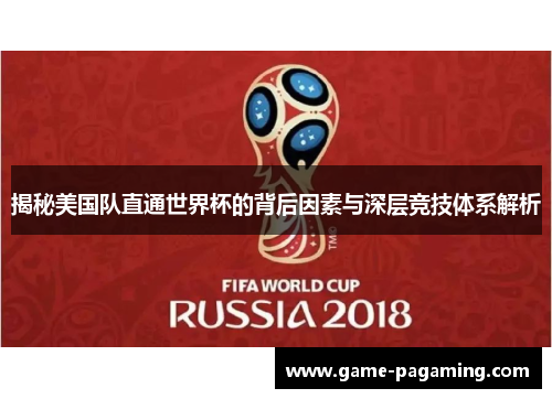 揭秘美国队直通世界杯的背后因素与深层竞技体系解析