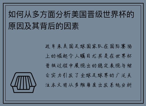 如何从多方面分析美国晋级世界杯的原因及其背后的因素 如何从多方面分析美国晋级世界杯的原因及其背后的因素